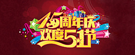 五一節周年慶
