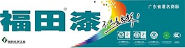 福田漆