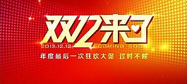雙十二圖片