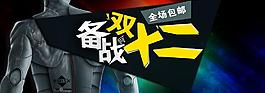 備戰(zhàn)雙十二圖片