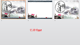 憶清明ppt模板