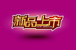 新品上市