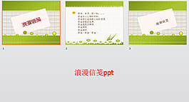 浪漫信箋