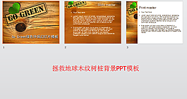 拯救地球木紋樹樁背景PPT模板