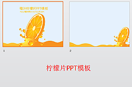 檸檬片PPT模板