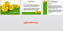 3d圓球PPT模板