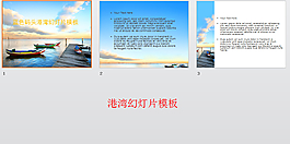 港灣幻燈片模板