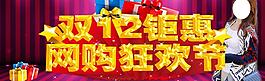双12钜惠 网购狂欢图片
