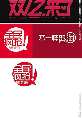 雙12字體圖片