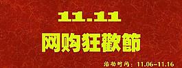 雙十一圖片