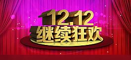 雙十二海報(bào)圖片
