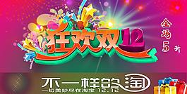 狂歡雙12圖片