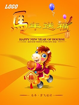 馬年送福