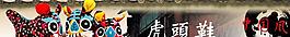 中國風(fēng) 虎頭鞋圖片