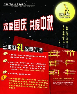 歡度國慶迎中秋海報