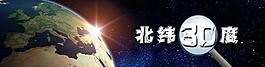 北緯30度專題網站圖片