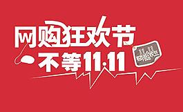 雙十一 網(wǎng)購狂歡圖片