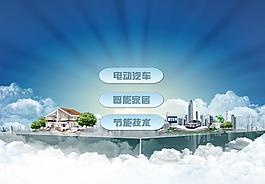 電力節(jié)能環(huán)保智能家居圖片