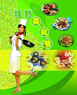綠野美食節(jié)宣傳海報(bào)