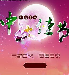 中秋佳節(jié) 淘寶促銷圖片