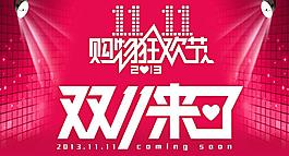 雙十一來(lái)了圖片