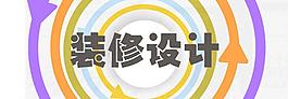 装修设计图片
