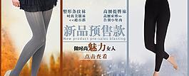 淘宝丝袜秋季上新海报图片