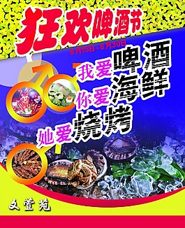 啤酒狂歡節(jié)宣傳海報(bào)