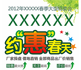 約惠春天春季促銷海報(bào)