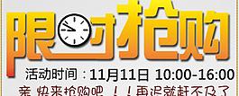 限時(shí)搶購圖片