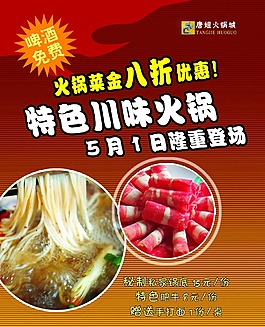 特色川味火鍋優惠宣傳海報