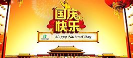 國慶快樂圖片