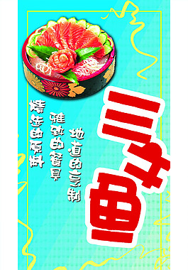 三文魚(yú)宣傳海報(bào)