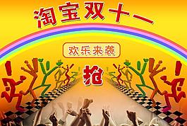 淘寶雙十一歡樂來襲圖片