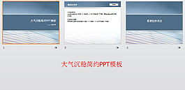 沉穩(wěn)簡(jiǎn)約PPT模板
