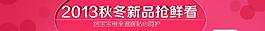 2013秋冬搶先看圖片