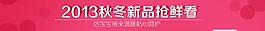 2013秋冬新品圖片