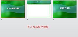 可人水晶綠色模板