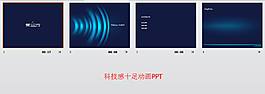 科技感十足動畫PPT