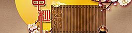 中秋促銷海報(bào)圖片