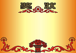 奖状