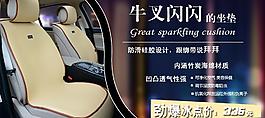 淘寶汽車坐墊海報圖片