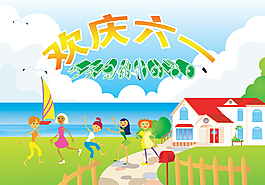 歡慶六一