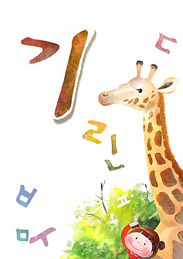 長頸鹿和孩子
