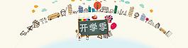 開學季圖片
