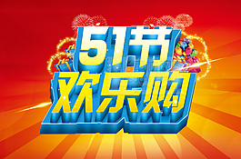 五一歡樂購活動圖片PSD分層素材