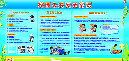 校園公共安全常識
