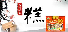 糕點特產圖片