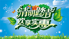 清明節(jié)歡享實(shí)惠海報(bào)設(shè)計(jì)