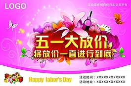 五一大放價(jià)PSD海報(bào)